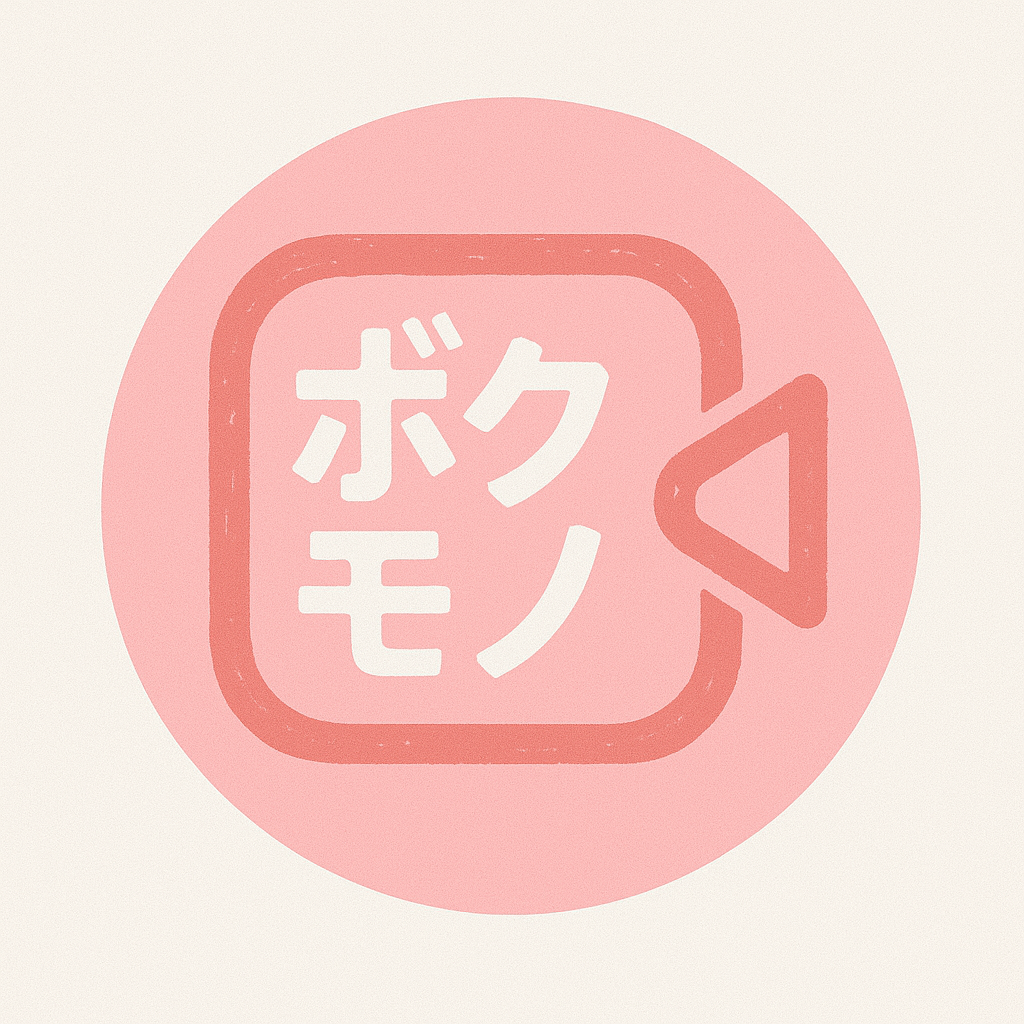 ボクモノ