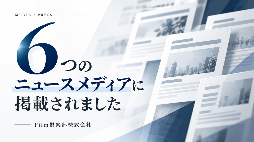 弊社の取り組みが6つのニュースメディアに掲載されました