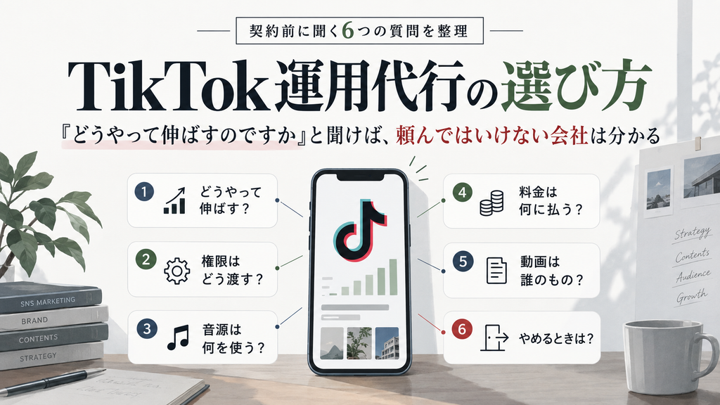 TikTok運用代行の選び方|「どうやって伸ばすのですか」と聞けば、頼んではいけない会社は分かる