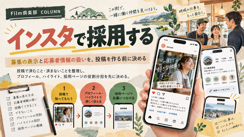 インスタで採用する|募集の表示と応募者情報の扱いを、投稿を作る前に決める